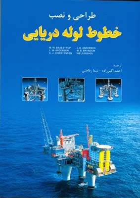 طراحی و نصب خطوط لوله دریایی